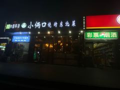 -小俩口烧烤东北菜(双井店)