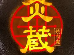 -炎蔵牛舌烤肉