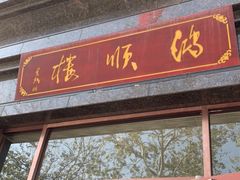 门面-鸿顺楼(永兴路店)