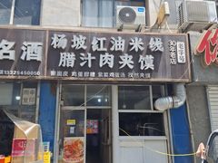 -老字号杨坡红油米线腊汁肉夹馍(东四道巷店)