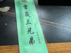 -常赢三兄弟·清真涮肉·清真炒菜(朝阳新城店)