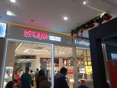 门面-好利来(乐堤港店)