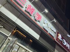 -三餐季年糕火锅(韩乐坊店)
