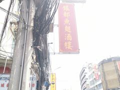 -中国城银都鱼翅酒楼