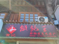 -街头顶黄记馄饨王(中山中路店)