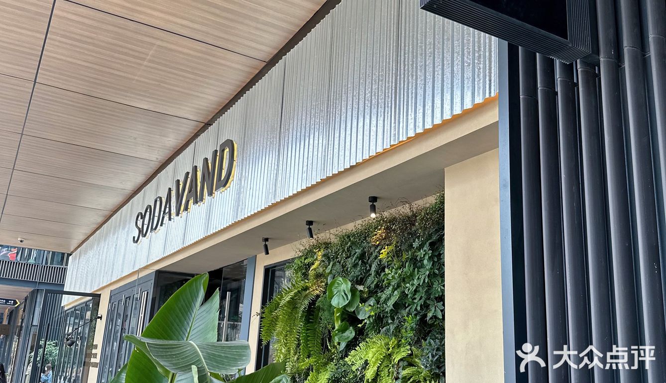 来太古里氛围餐吧SODAVAND小憩片刻💭✔