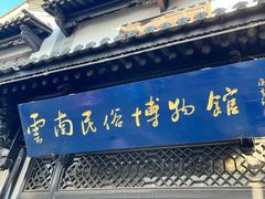 -云南民族村