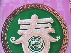 -有心德(麦地店)