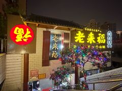 -老来福·非遗酸汤兔(凯旋路店)