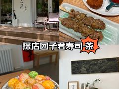 -团子君寿司·茶