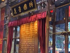 门面-八碗湘长沙市井菜(坡子街店)