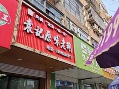 -正宗忘不了老鹅(梅岭店)