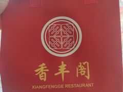 -香丰阁·烤鸭·川湘菜(昌平店)
