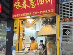 -咏春葱油饼(德政中路店)
