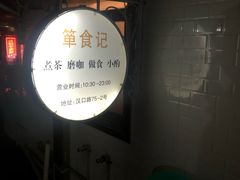 -箪食记(汉口路店)