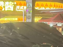 -赞酱川式烤肉(蜀都万达店)