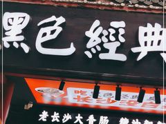门面-黑色经典臭豆腐·湖南特产(太平街口店)