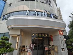 -上座云间·青年赣菜(绿茵店)