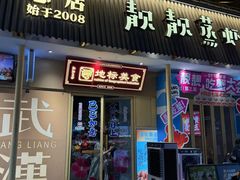 -靓靓蒸虾·头牌蒸虾(雪松路总店)