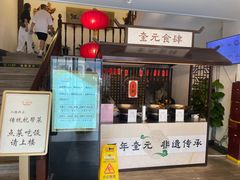 -奎元馆.百年奎元.非遗传承(西湖边的解放路店)