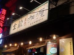 门面-金龙咖喱