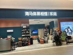 -海马体家庭照相馆(北京芳圆里 ID MALL店)