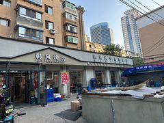 -韩风烤牛肉冷面店