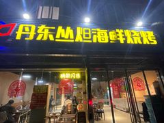 -丹东丛炟海鲜烧烤(江艺路店)