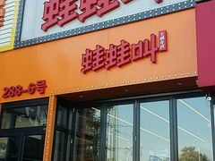 门面-蛙蛙叫干锅年代(簋街总店)