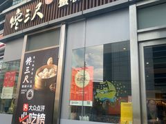 -馋三尺蟹粉小笼(人民广场店)