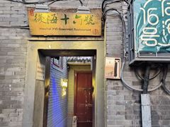 -后海16号·北京私房菜