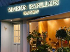 -蝶舍·MAISON PAPILLON