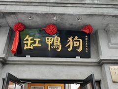-缸鸭狗(天一广场店)