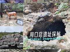 -北京周口店北京人遗址博物馆
