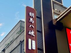 -胡马八破·川菜小馆(宽厚里店)
