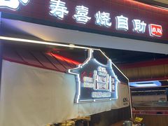 -松野谷·寿喜烧自助(华联顺义金街购物中心店)