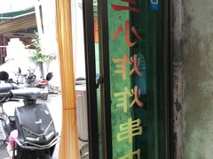 -陈氏老字号十三小炸炸店