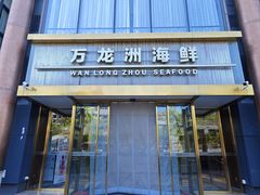 -万龙洲海鲜(南新仓店)