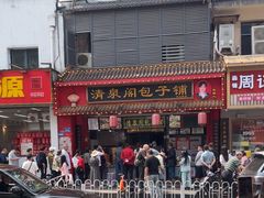 -清泉阁包子铺(中山路店)
