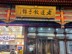 -老边饺子馆(中街店)