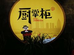 -厨掌柜长寿菜馆(古镇店)