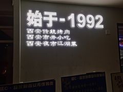 -勇利赵家烤肉坊(纬二街店)