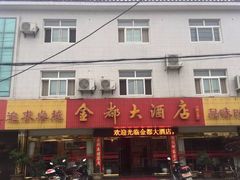 门面-金都大酒店(秦南店)