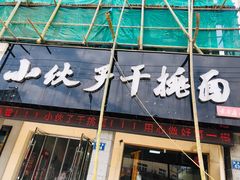 门面-梅溪·小伙子干挑面(安吉总店)