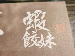 -虾饺妹·粤式手工点心(水荫路店)