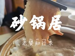 -砂锅居(西四店)