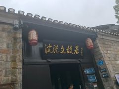 -沈从文故居
