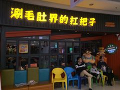 门面-尚品小土屋涮毛肚(李沧万达店)