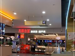 -大厨小馆(华阳城店)