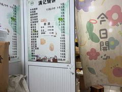 -满记烧饼(牛街东里小区一区店)